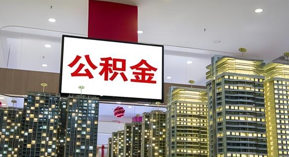 兴化离职后公积金可以一次性取吗（离职后能一次性取出住房公积金吗）